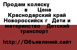 Продам коляску Lonex Classic Retro 2 в 1 › Цена ­ 14 000 - Краснодарский край, Новороссийск г. Дети и материнство » Детский транспорт   